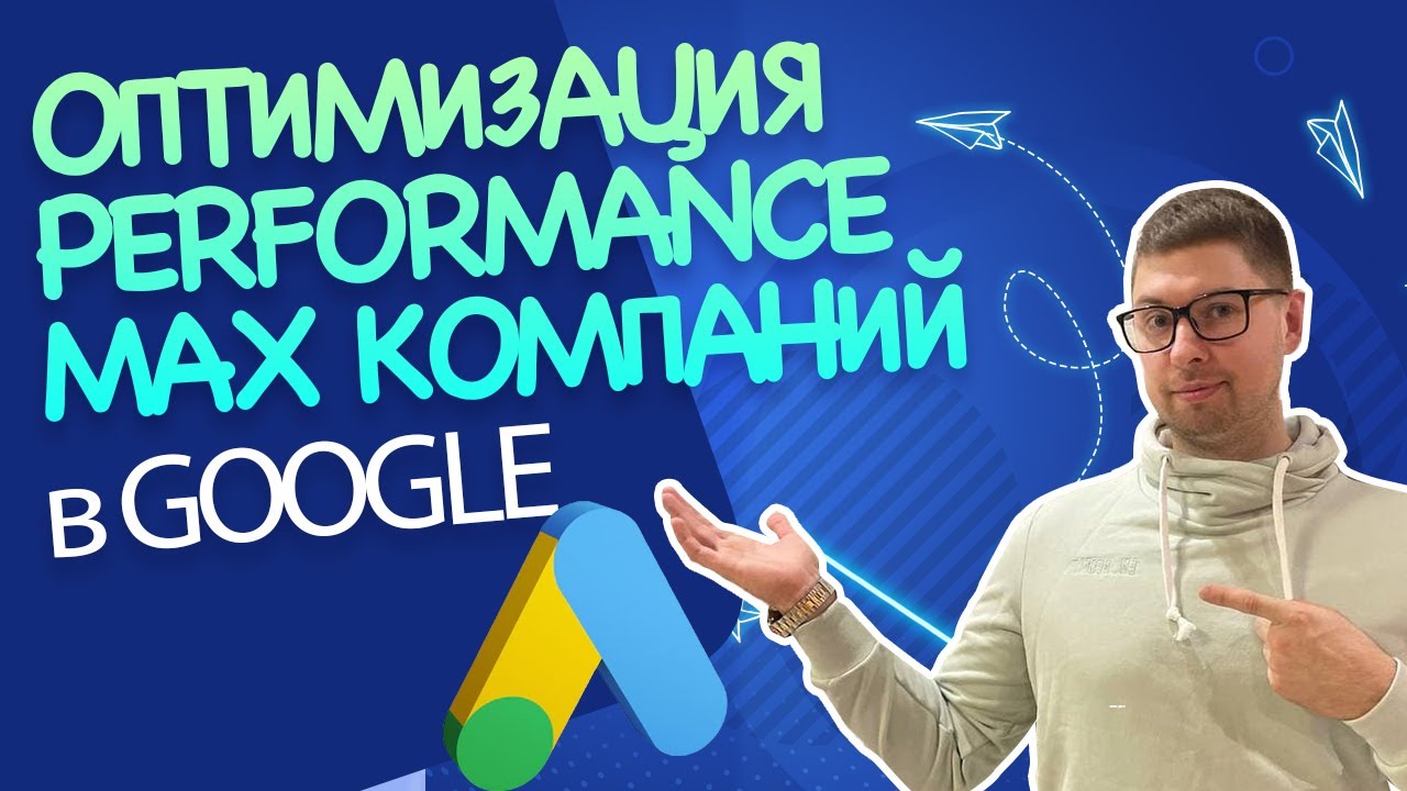 ОПТИМИЗАЦИЯ PERFORMANCE MAX от GOOGLE