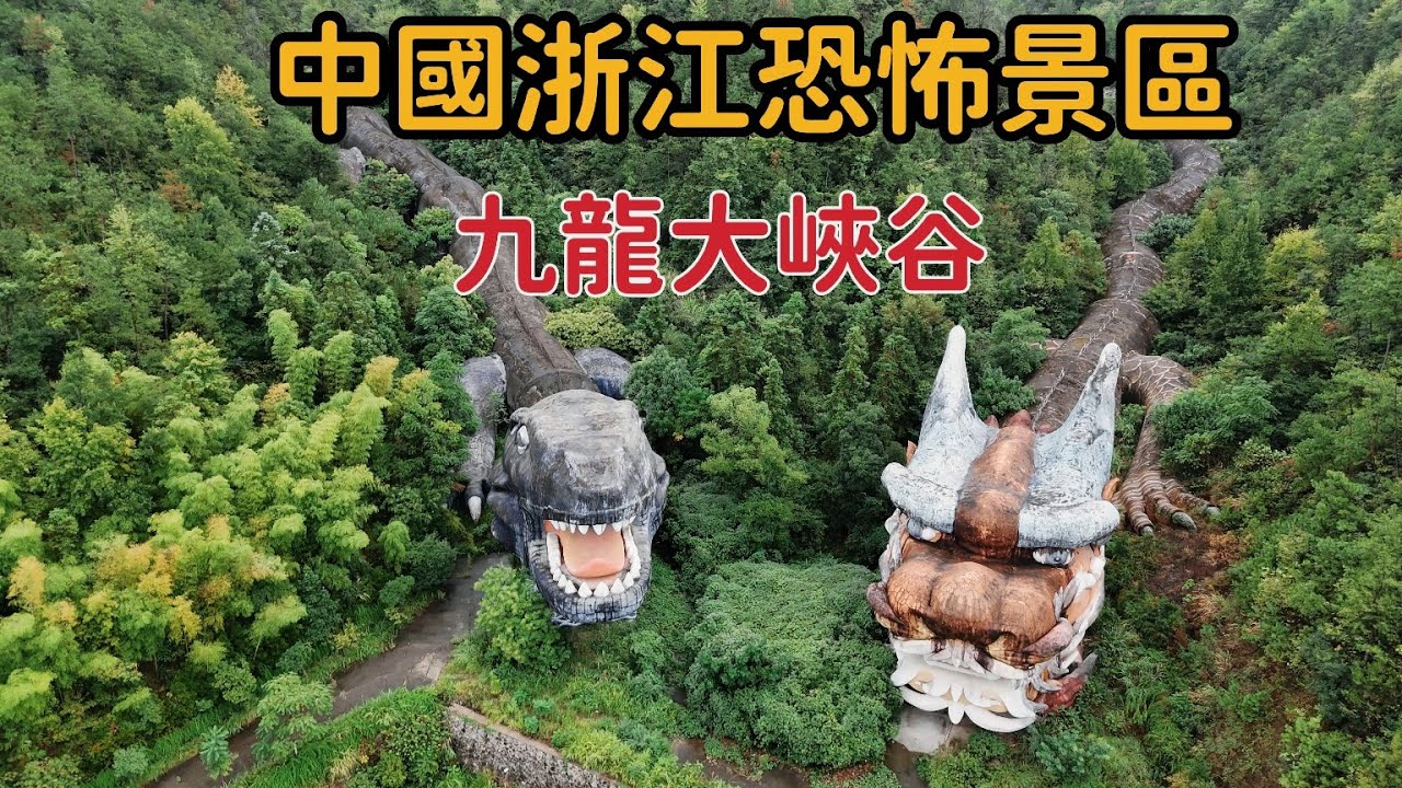中國浙江恐怖景區，9條幾公裏長巨龍廢棄在深山，陣形古怪面目猙獰，為何十幾年來竟無人敢靠近？【花花樂遊記】