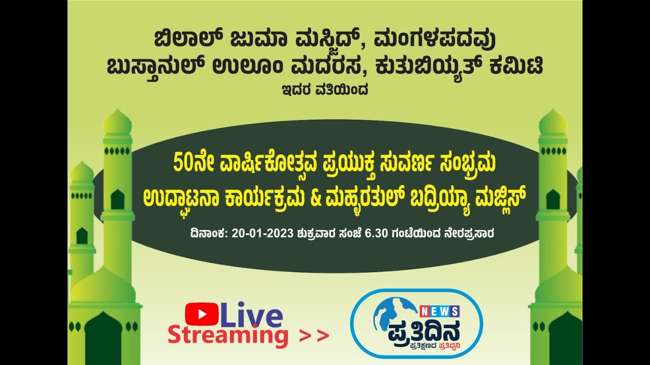 ಬಿಲಾಲ್ ಜುಮಾ ಮಸ್ಜಿದ್, ಮಂಗಳಪದವುಬುಸ್ತಾನುಲ್ ಉಲೂಂ ಮದರಸ, ಕುತುಬಿಯ್ಯತ್ ಕಮಿಟಿ