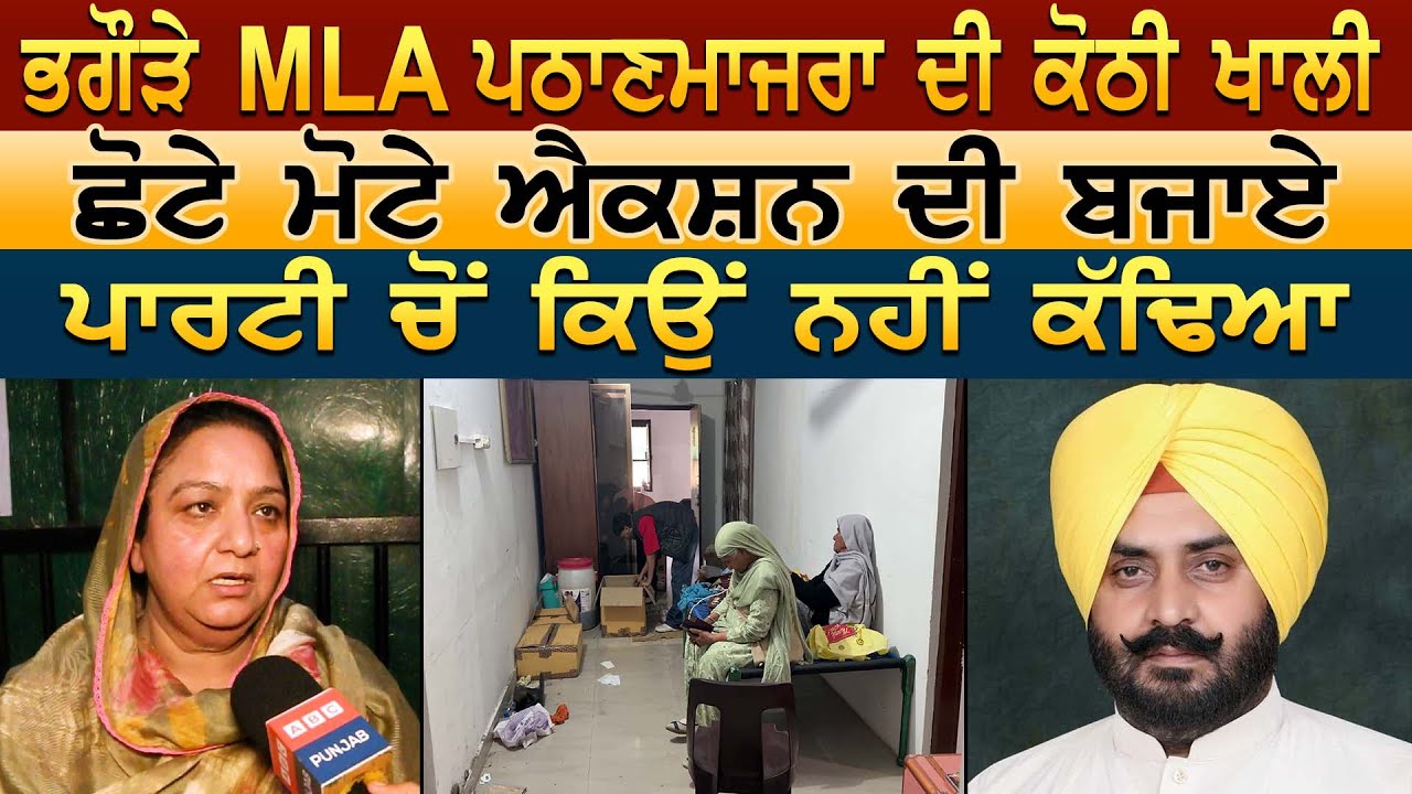 MLA Pathanmajra ਨੂੰ ਪਾਰਟੀ ਚੋਂ ਕਿਉਂ ਨਹੀਂ ਕੱਢਿਆ