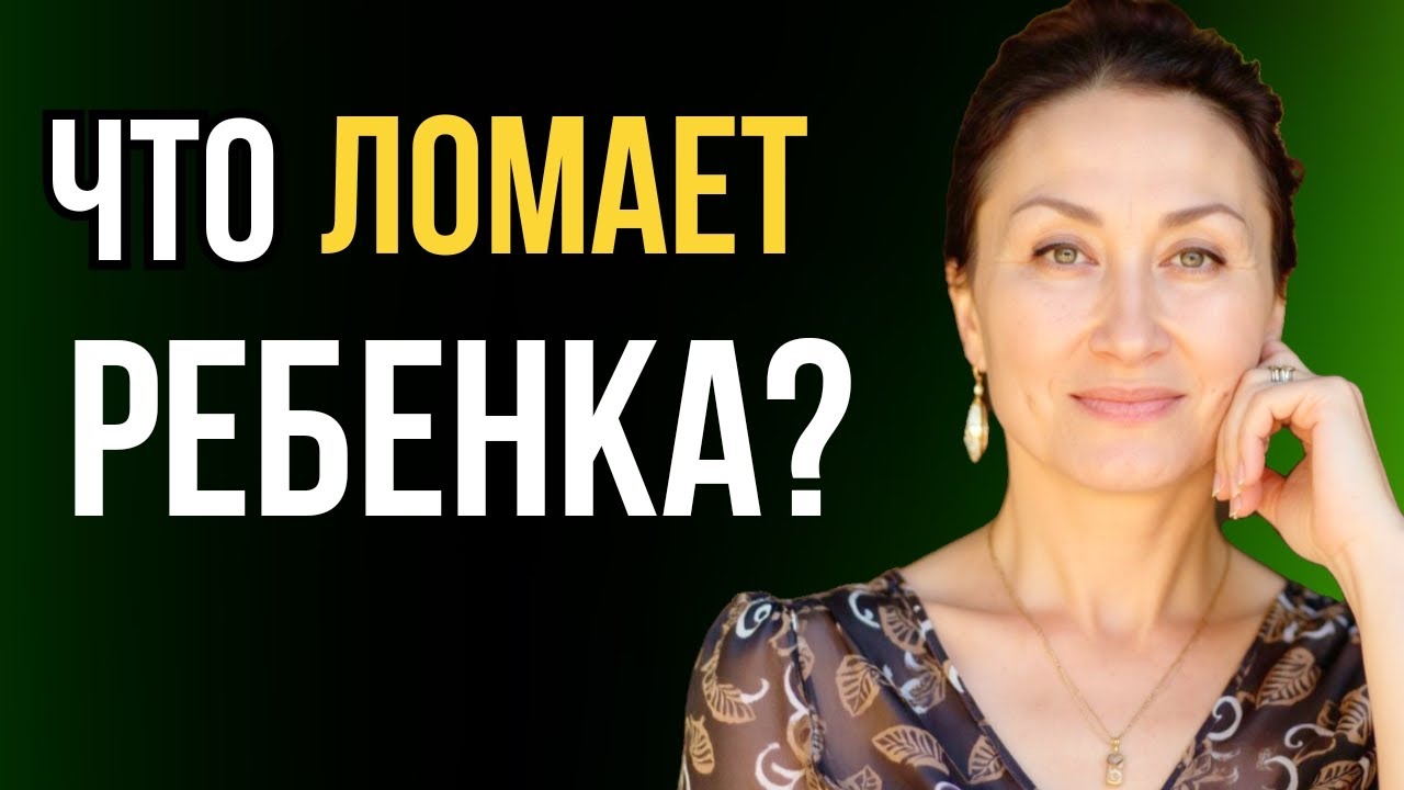Что ломает ребёнка? Незакрытые потребности и их последствия