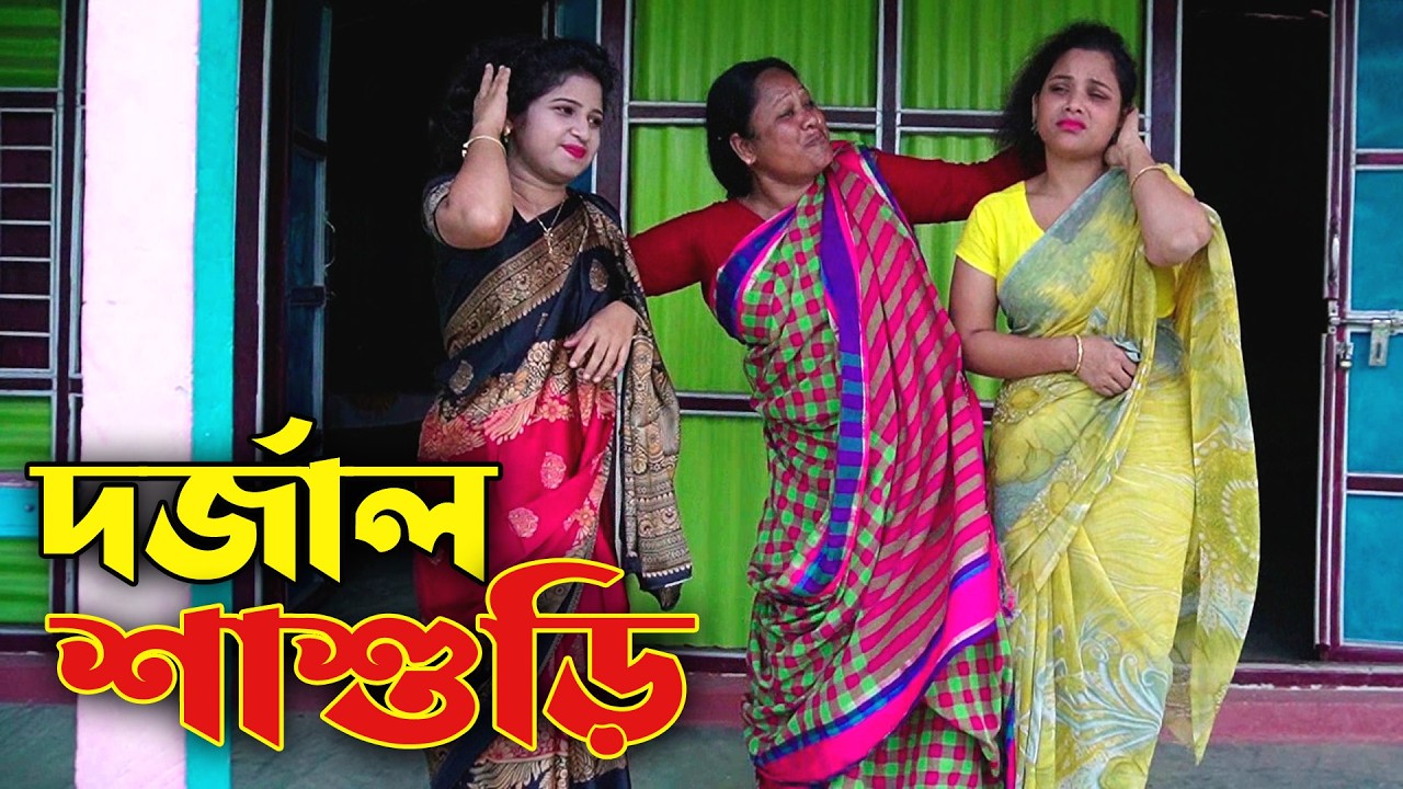 দর্জাল শাশুড়ি | Bangla Natok | বাংলা নাটক | Short Film | অনুরাগের ছোঁয়া | Natok New