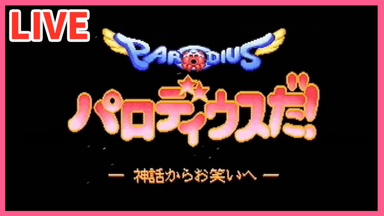 パロディウスだ！→極上パロディウスで遊ぼう (Twitchと同時配信)  #三連休STG遊ぶ会