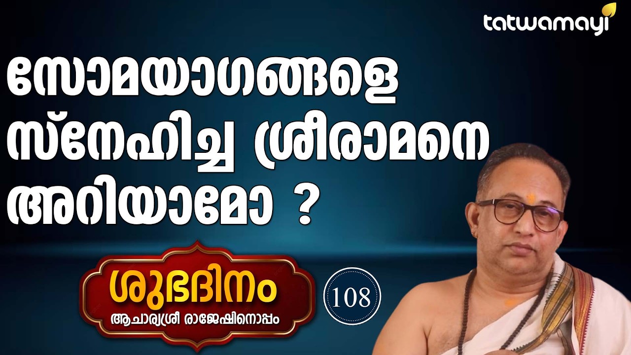 സോമയാഗങ്ങളെ സ്നേഹിച്ച ശ്രീരാമനെ അറിയാമോ? | SHUBADINAM