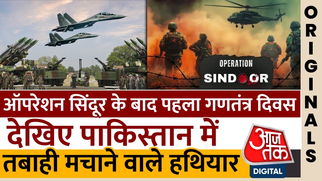 Operation Sindoor के बाद पहला Republic Day, देखिए Pakistan में तबाही मचाने वाले हथियार | Indian Army