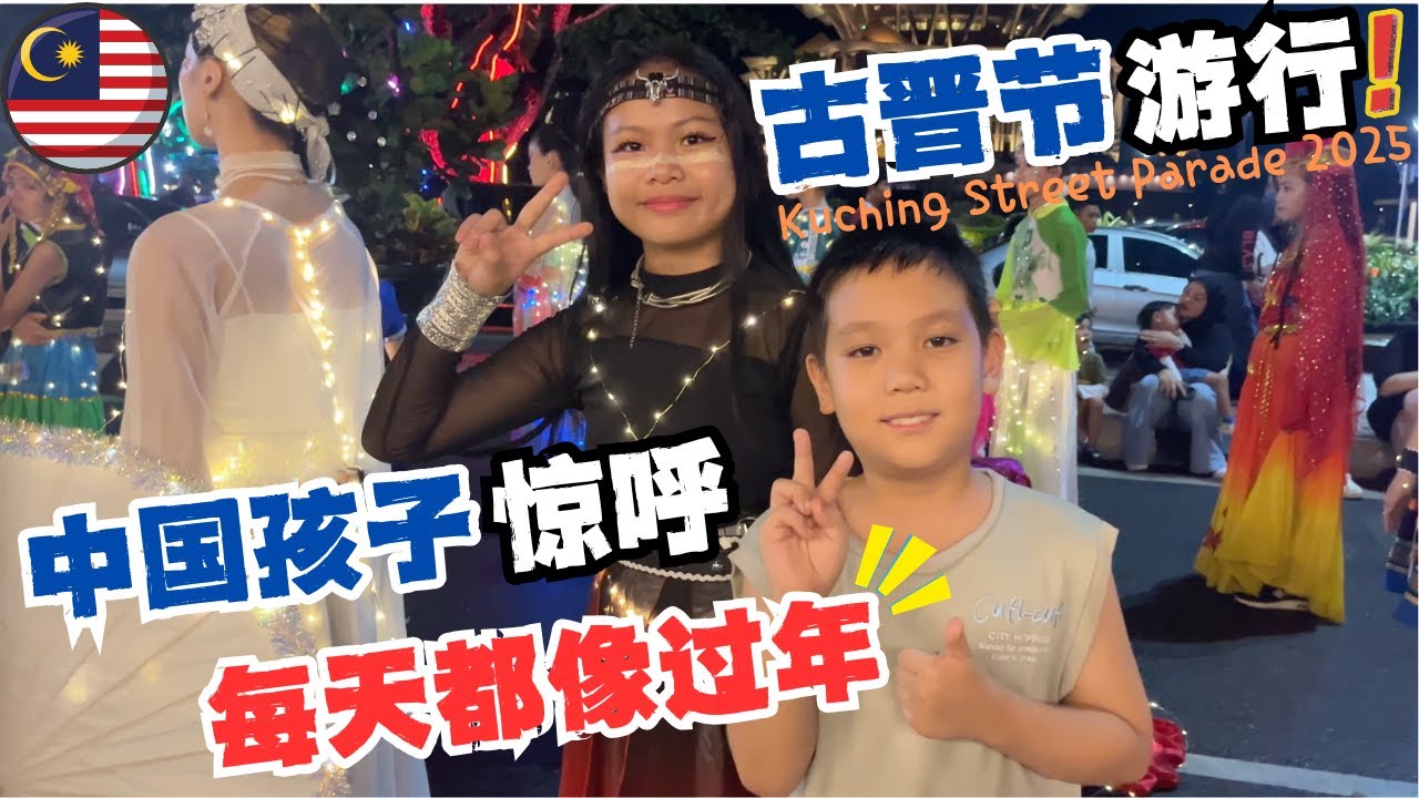 🇲🇾古晋留学福利篇🔥暴雨也无法阻止的街头狂欢派对❗孩子说在这里每天都像过年🎉小葵花接下来最期待的节日是？Kuching Street Parade 2025#低龄留学#malaysia#kuching