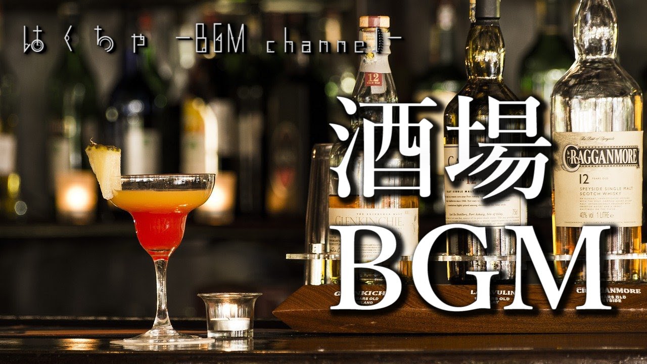 🎵【フリーBGM】酒場で流れているようなお洒落なジャズ音楽 - リラックス効果 ストレス緩和 自律神経 疲労回復 ／ No Copyright Music【作業用BGM】