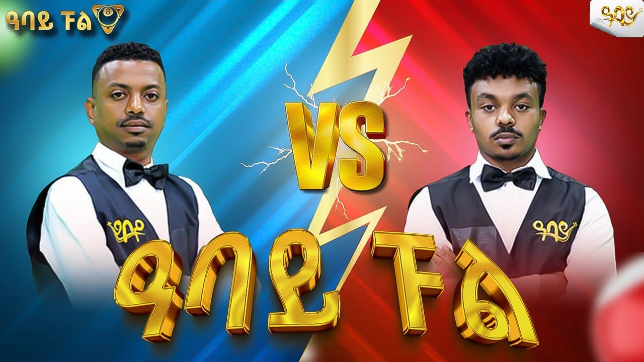 ድንቅ ፍጥጫ የታየበት አሰደማሚ ጨዋታ  Abbay TV -  ዓባይ ቲቪ - Ethiopia