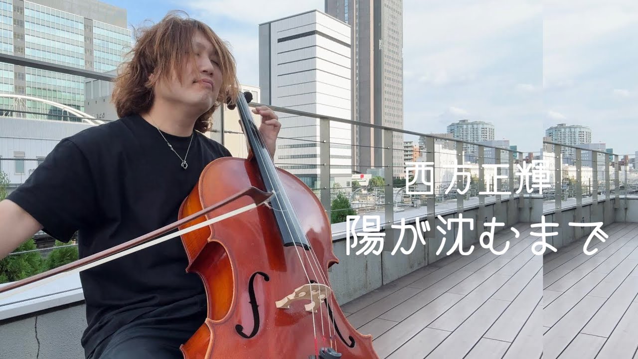 西方正輝“陽が沈むまで”MV【Cello】
