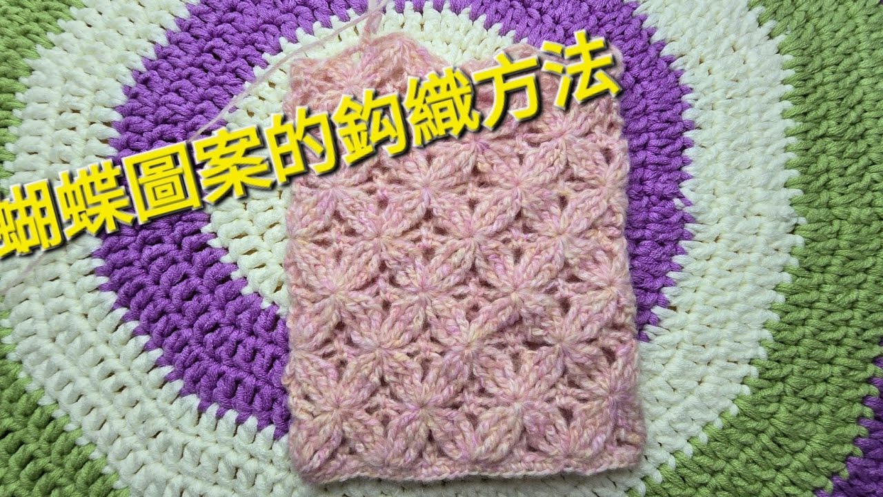 蝴蝶圖案鈎織方法可作手袋或頸圍巾，美麗又優雅。詳細编得織教程. Crochet 