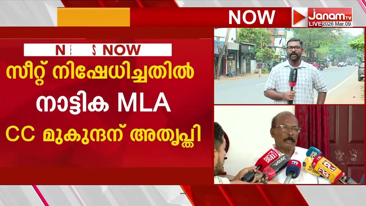 സി സി മുകുന്ദൻ നാട്ടികയിൽ സ്വതന്ത്രനായാൽ കോൺഗ്രസിലും പൊട്ടിത്തെറിക്ക് സാധ്യത | CPI | CONGRESS