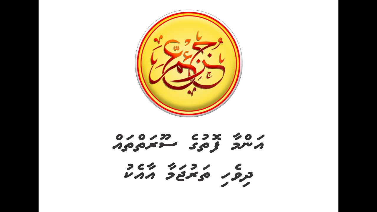 JUZ AMMA - Ammaa fothuge sooraiythah dhivehitharujamaa aaeku
