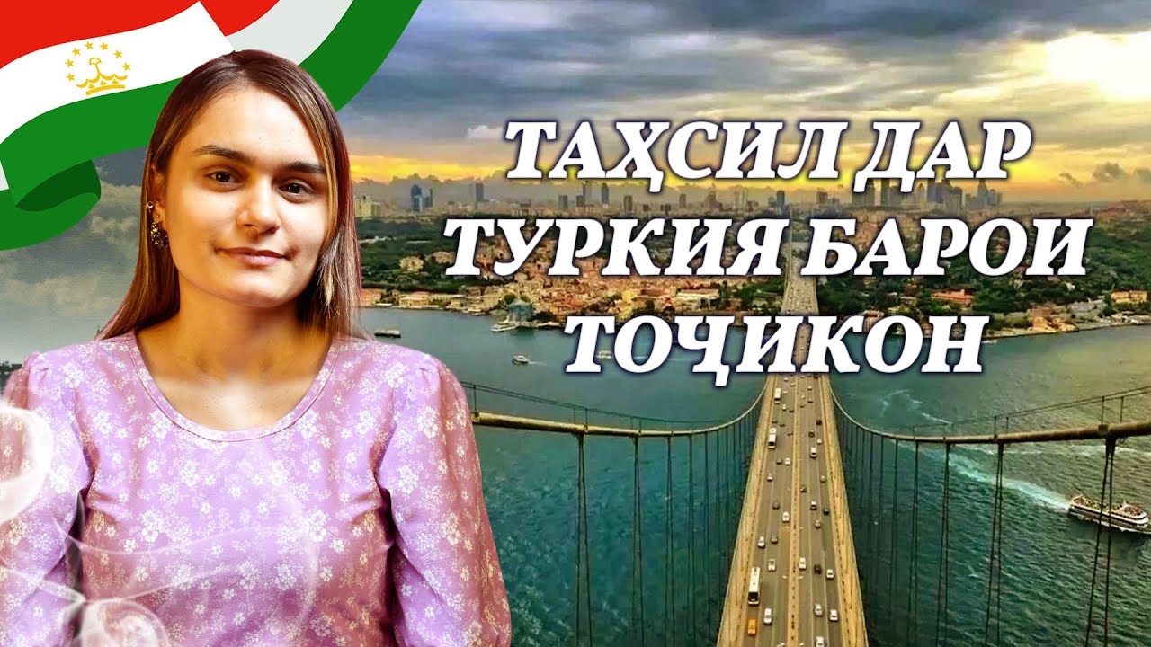 Таҳсил Дар Туркия Барои Тоҷикон | Учеба в Турции Для Таджиков
