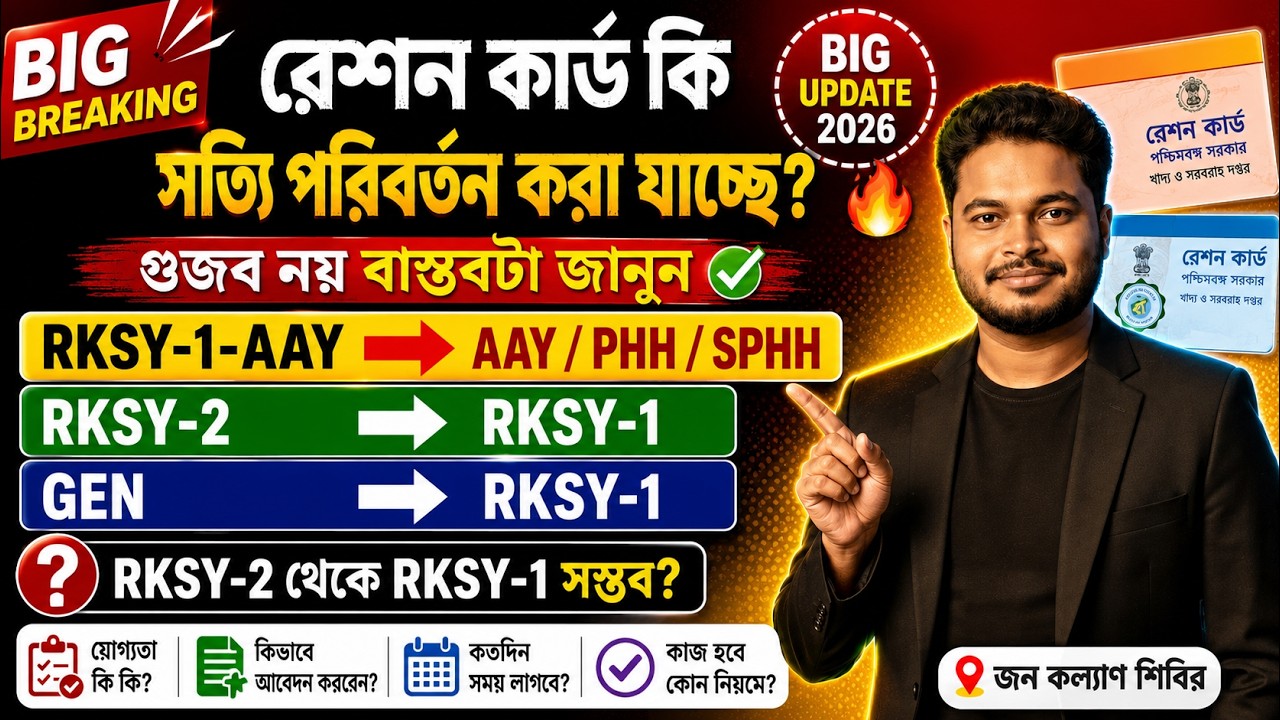 রেশন কার্ড পরিবর্তনের আসল সত্যি: West Bengal Ration Card Changes 2026: RKSY 1 to AAY: RKSY 1 to PHH
