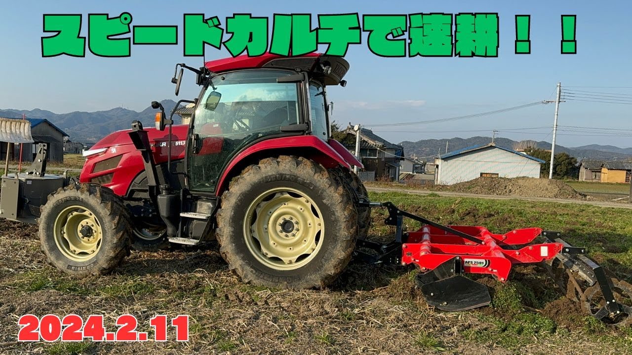 スピードカルチで速耕！！