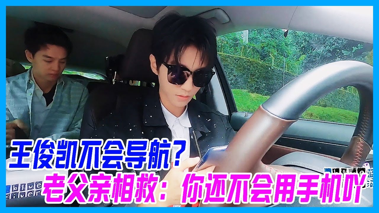 王俊凱不會用導航了？迷糊小凱求助老父親，董子健相救：你是不是還不會用手機吖~寵溺語氣化解尷尬。【恰好是少年 oh youth】