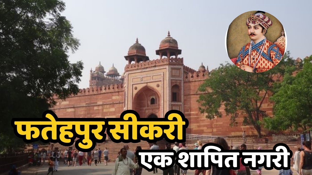 फतेहपुर सीकरी आखिर क्यों वीरान हो गया - Fatehpur Sikri