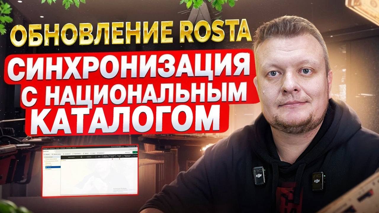 Обновление ROSTA Back Office: Синхронизация с Национальным Каталогом Товаров: NTIN в Rosta.