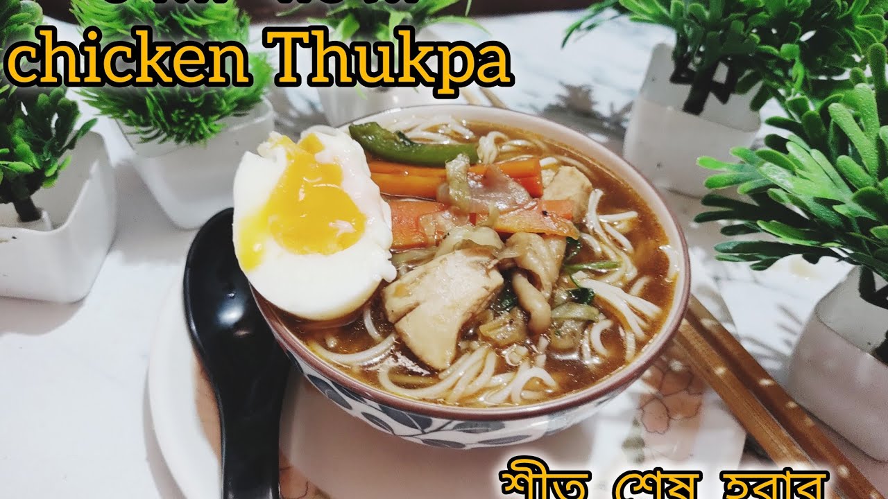 শীত বিদায় নেওয়ার আগে একবার হলেও ট্রাই করুন! 🍜 দার্জিলিং স্টাইল চিকেন থুপকা | Healthy Chicken Thukpa😋