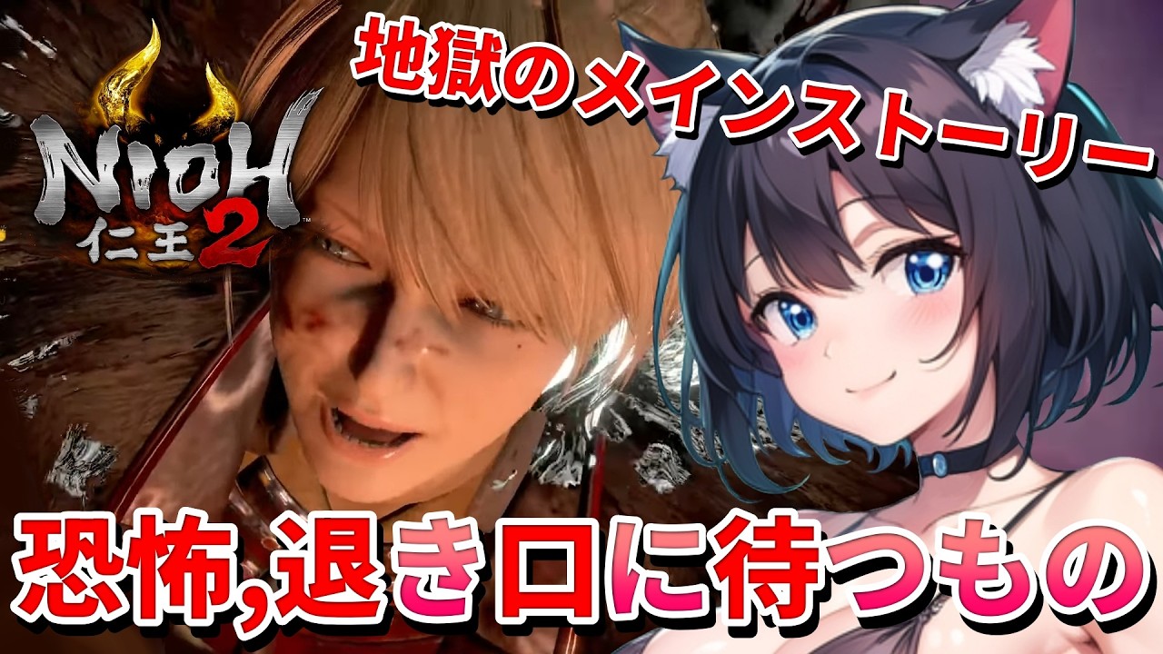 【 仁王2 : NIOH2 Remastered 👹 】First Time Playing NIOH Series❣️地獄のメインストーリー❗「退き口に待つもの」‼️ 💖 Mission 任务：9