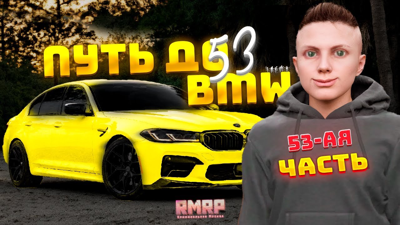 ПУТЬ до BMW на GTA 5 RP часть 53 (RMRP)