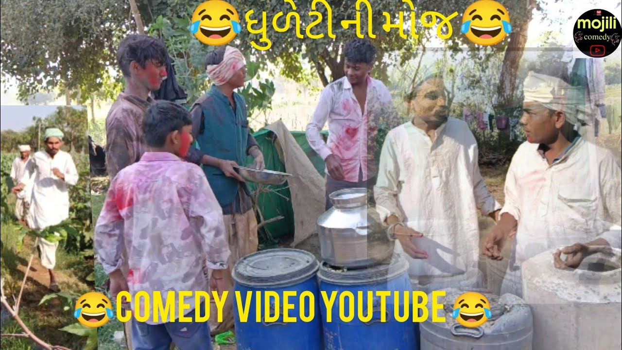 ધુળેટી ની મોજ 😂 COMEDY VlDEO 🤣#gujaraticomedy #gujarati #funny 