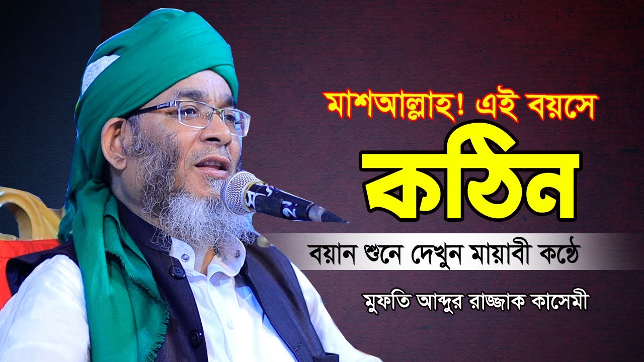 এই বয়সে মায়াবী কন্ঠে কঠিন বয়ান ২০২৩ | Mufti Abdur Razzak Kasemi | মুফতী আব্দুর রাজ্জাক কাসেমী