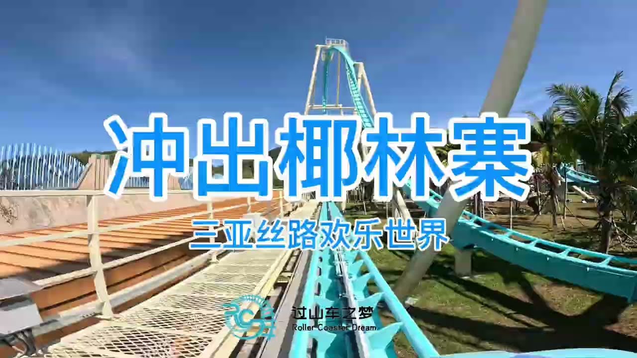   Rush out of the Jungle (冲出椰林寨） POV