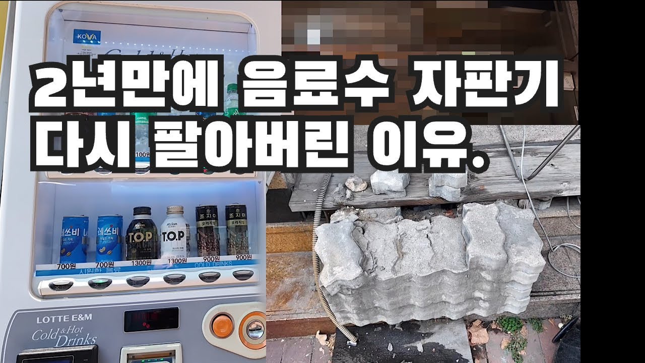 2년만에 음료수 자판기를 다시 팔아버린 이유.
