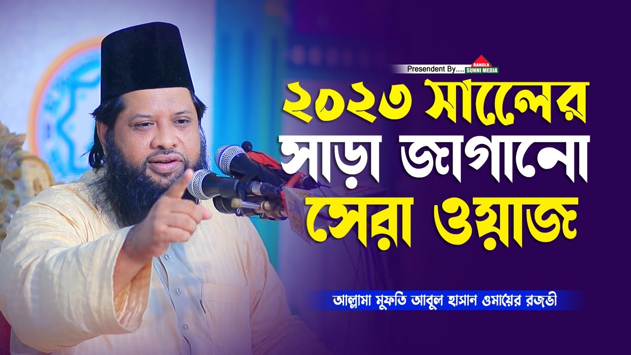 ২০২৩ সালের সাড়া জাগানো সেরা ওয়াজ | মুফতি আবুল হাসান ওমাইর রেজভী | Mufti Omair Rezbi | Bangla Waz
