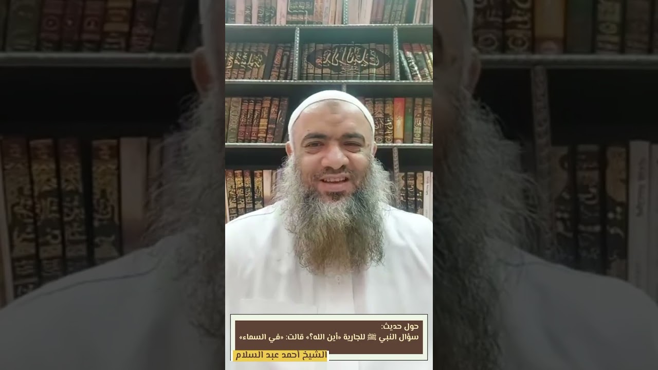 أين الله؟ قالت في السماء الشيخ أحمد عبد السلام 