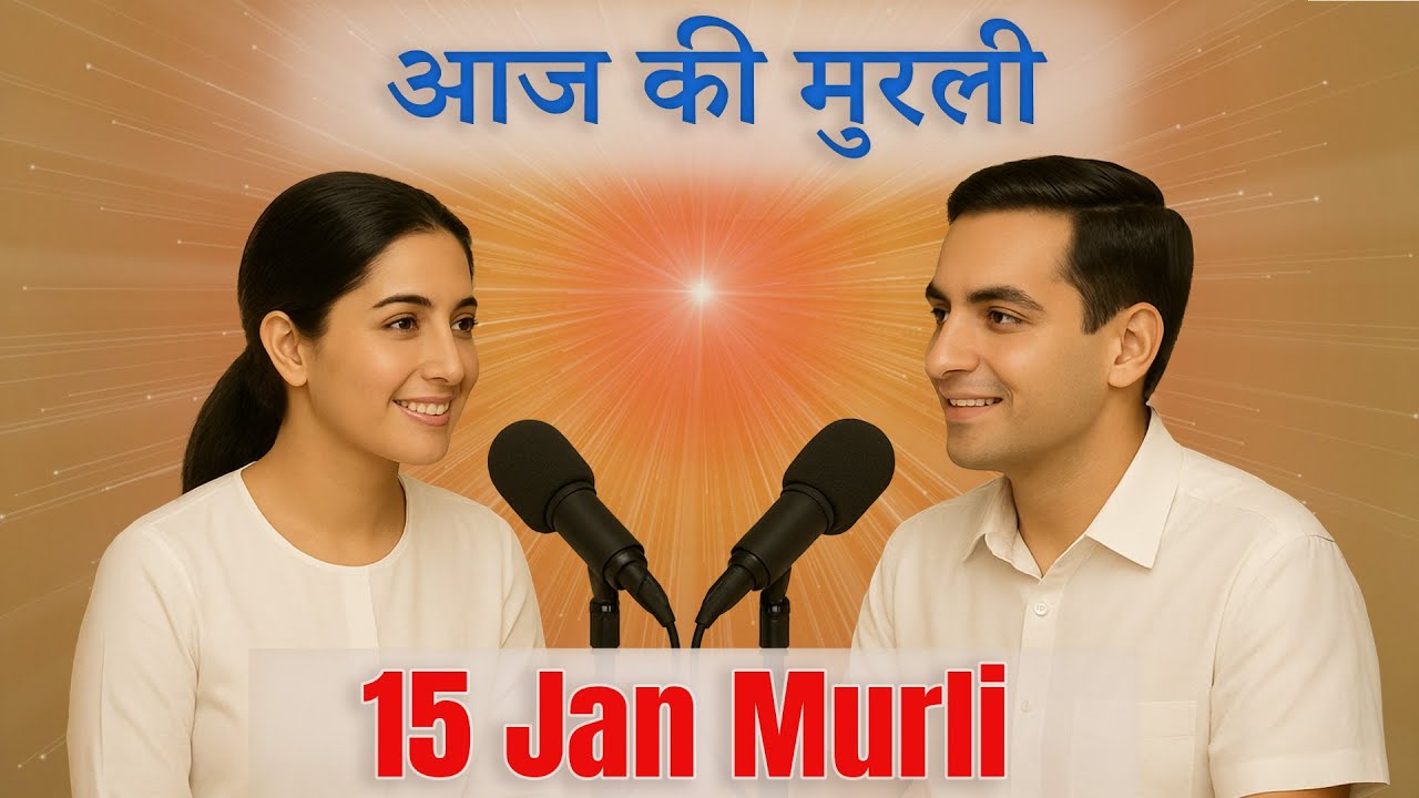 आज की मुरली का सार 15 जनवरी 2026 | मुरली रिवीजन पॉडकास्ट | Aaj Ki Murli Ka Saar | BK Madhuban Tv