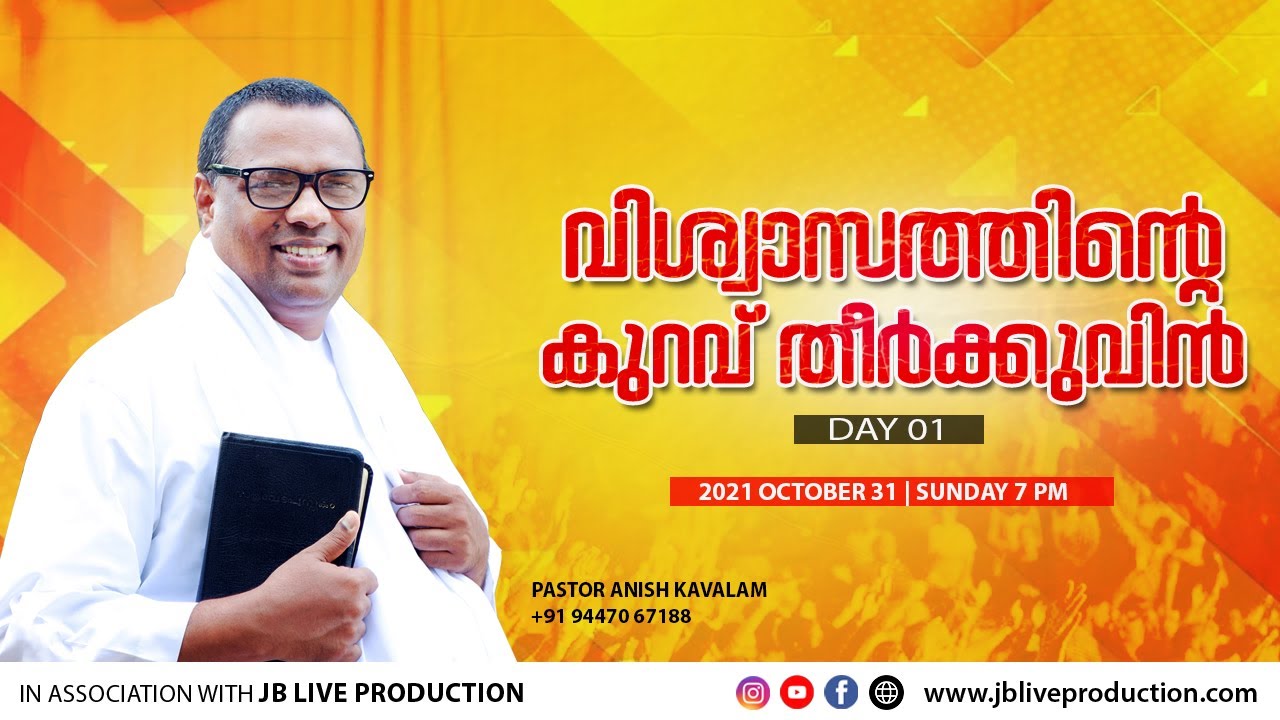 വിശ്വാസത്തിന്റെ കുറവ് തീർക്കുവിൻ  [ഒന്നാം ഭാഗം]  പാസ്റ്റർ അനീഷ് കാവാലം
