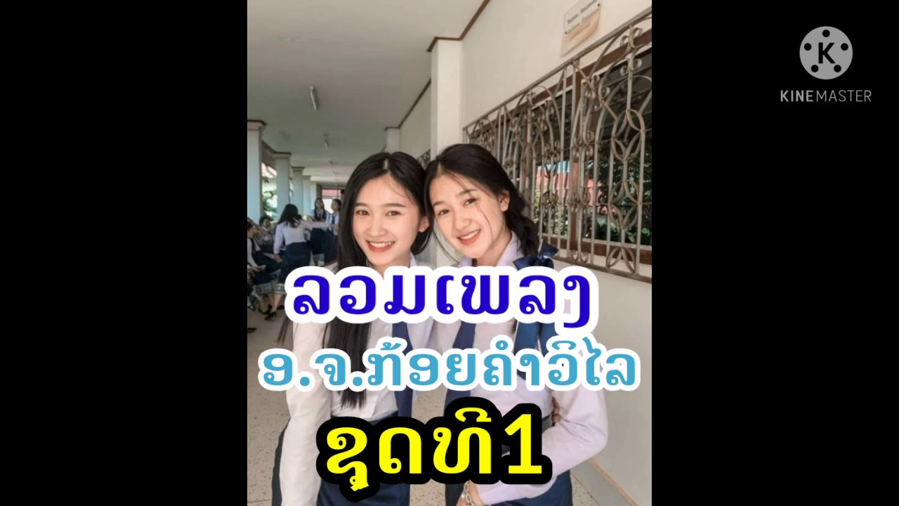ລວມເພງ ອ.ຈ.ກ້ອຍຄຳວິໄລ ຊຸດທີ1
