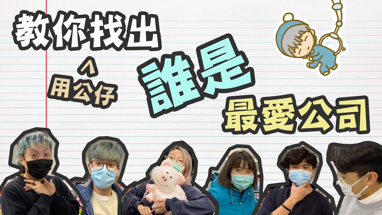 【VLOG】超準！教你用公仔找出誰是最愛公司！Feat.  WHIZOO