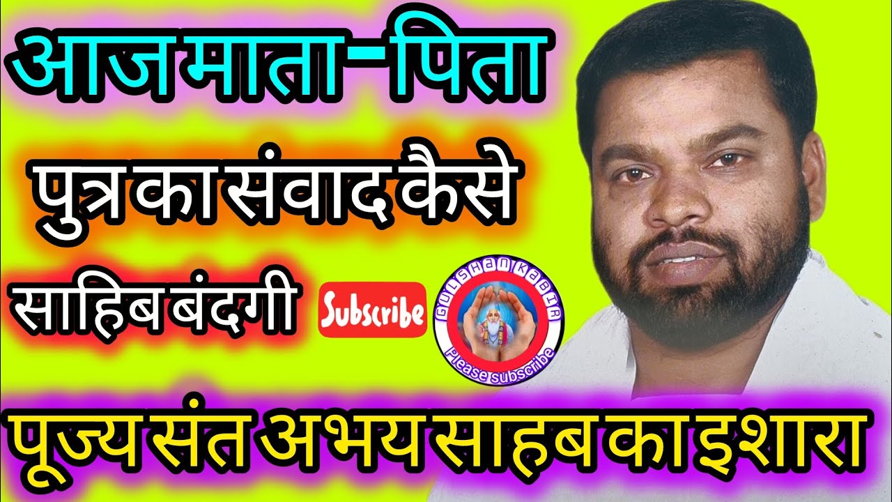 आज माता पिता पुत्र का संवाद कैसे है#गुलशन कबीर चैनल के माध्यम से संत की पुकार सुन लीजिए गौर से