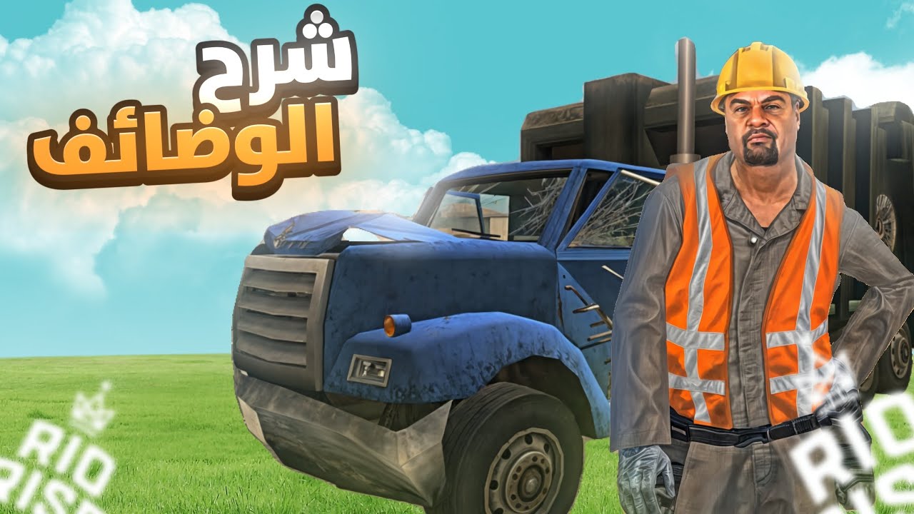 شرح الوضائف في لعبة rio rise وكيف حصول على زعيم فاكشن ما 🔥