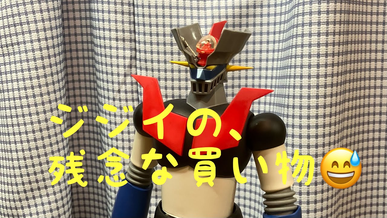 【マジンガーZ他　ジジイの残念だった買い物】