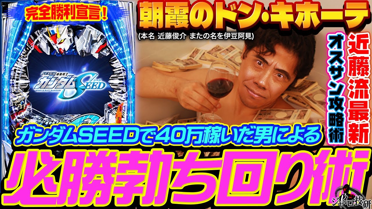【勝ちたい奴だけ見ろ】オスサンで全回転→ノーマル攻略打法で爆連…生涯収支40万円を稼いだ男の完全攻略バイブル【第667話】[Pフィーバー機動戦士ガンダムSEED]
