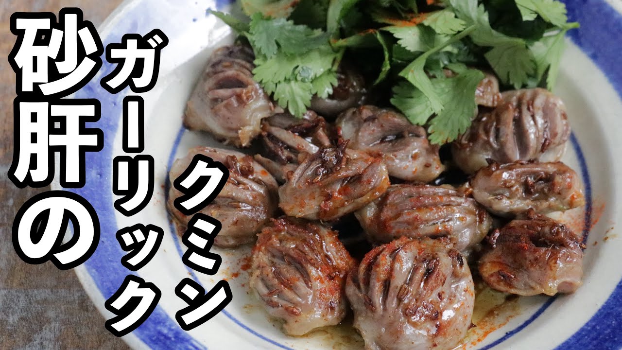 コリコリ食感な砂肝をガーリック&クミンで味付けました！