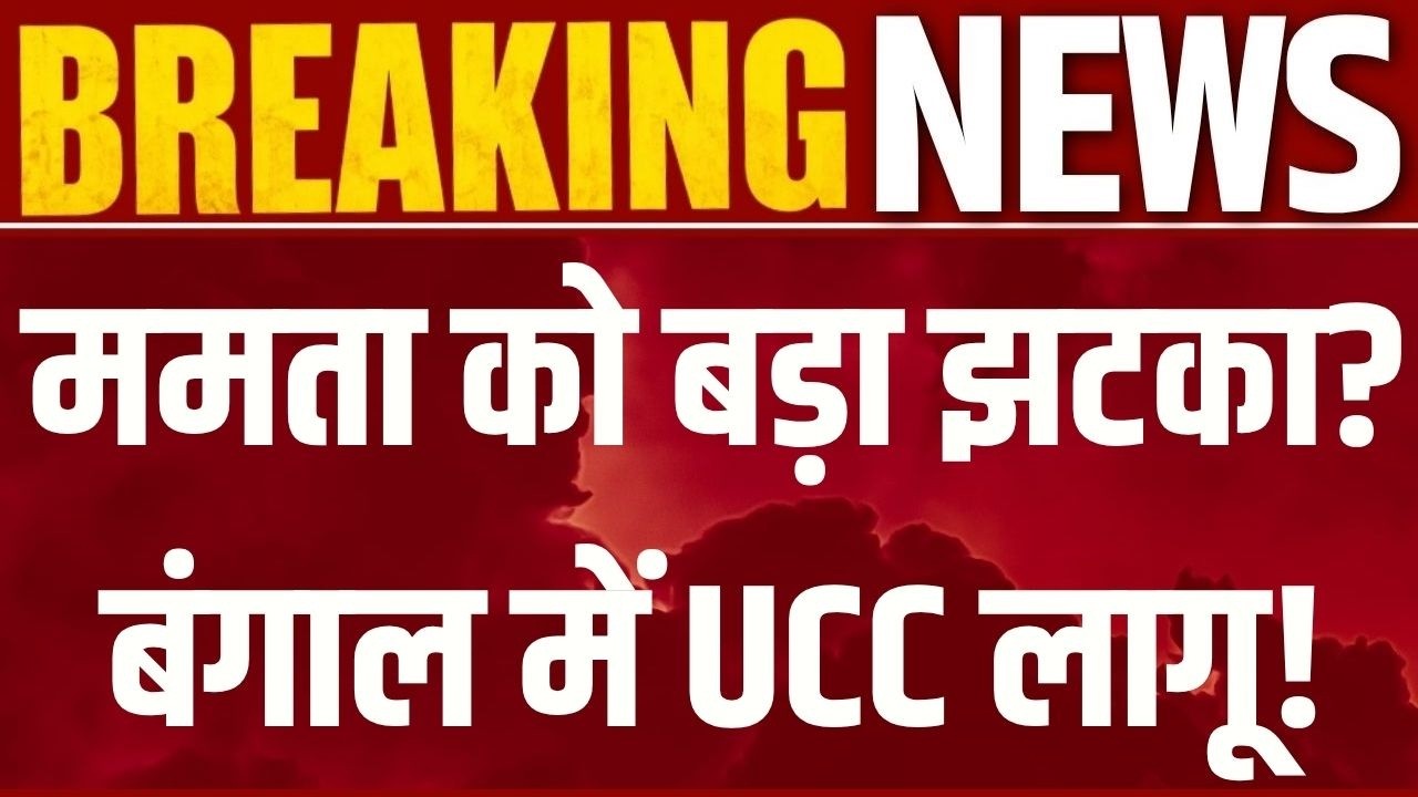 West Bengal में UCC की एंट्री! विधानसभा में आज पेश होगा यूनिफॉर्म सिविल कोड बिल? | India News
