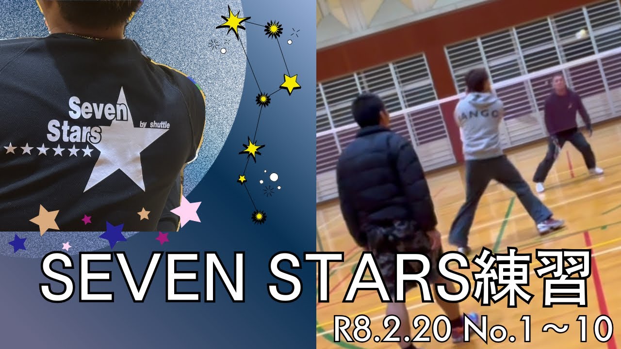 ファミリーバドミントン SEVEN STARS練習①〜⑩R8.2.21