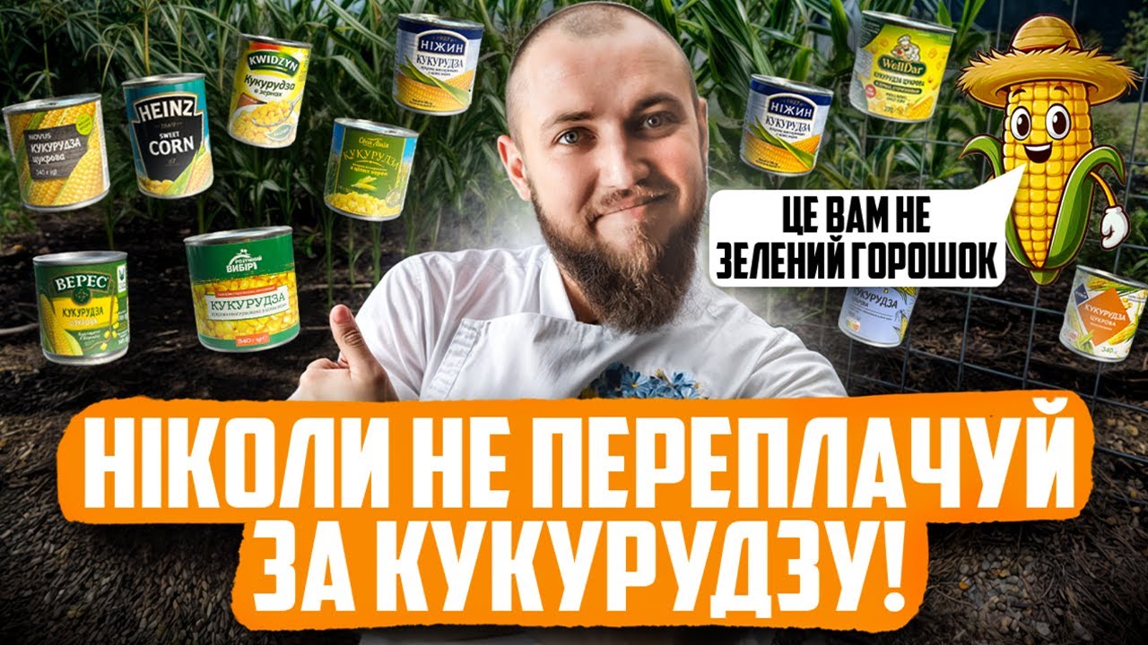 РЕЙТИНГ КОНСЕРВОВАНОЇ КУКУРУДЗИ з магазину | КЛЮС ДЕГУСТУЄ #26