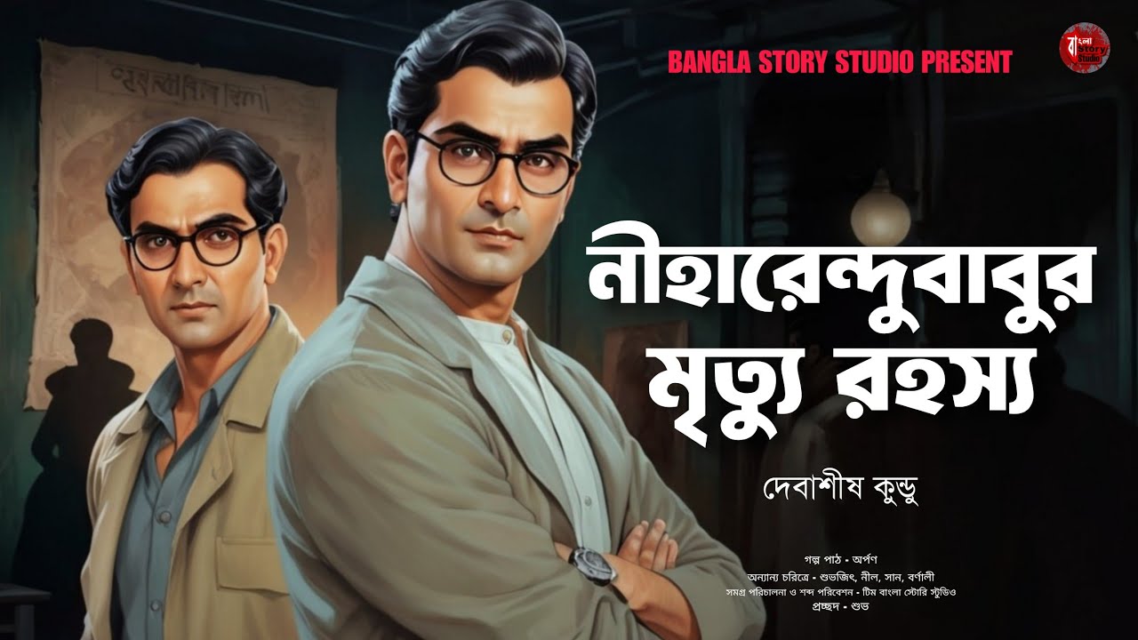 নীহারেন্দুবাবুর মৃত্যু রহস্য | Bengali Detective Audio Story | Goyenda Golpo | Sunday Suspense