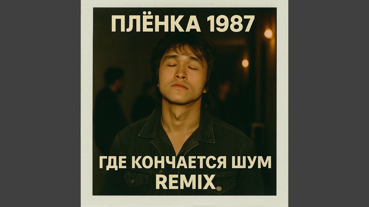Где кончается шум (remix)