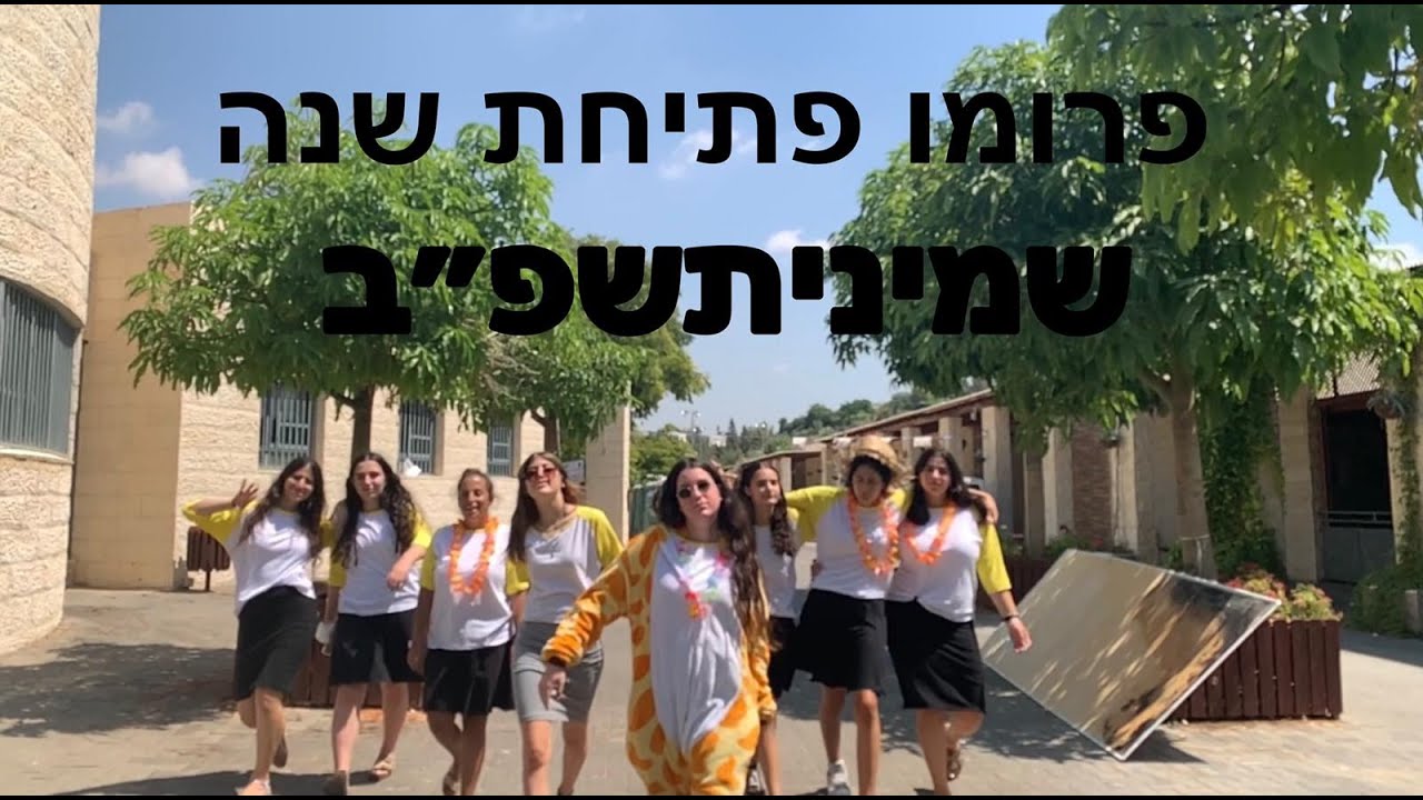 פרומו פתיחת שנה שמיניתשפ