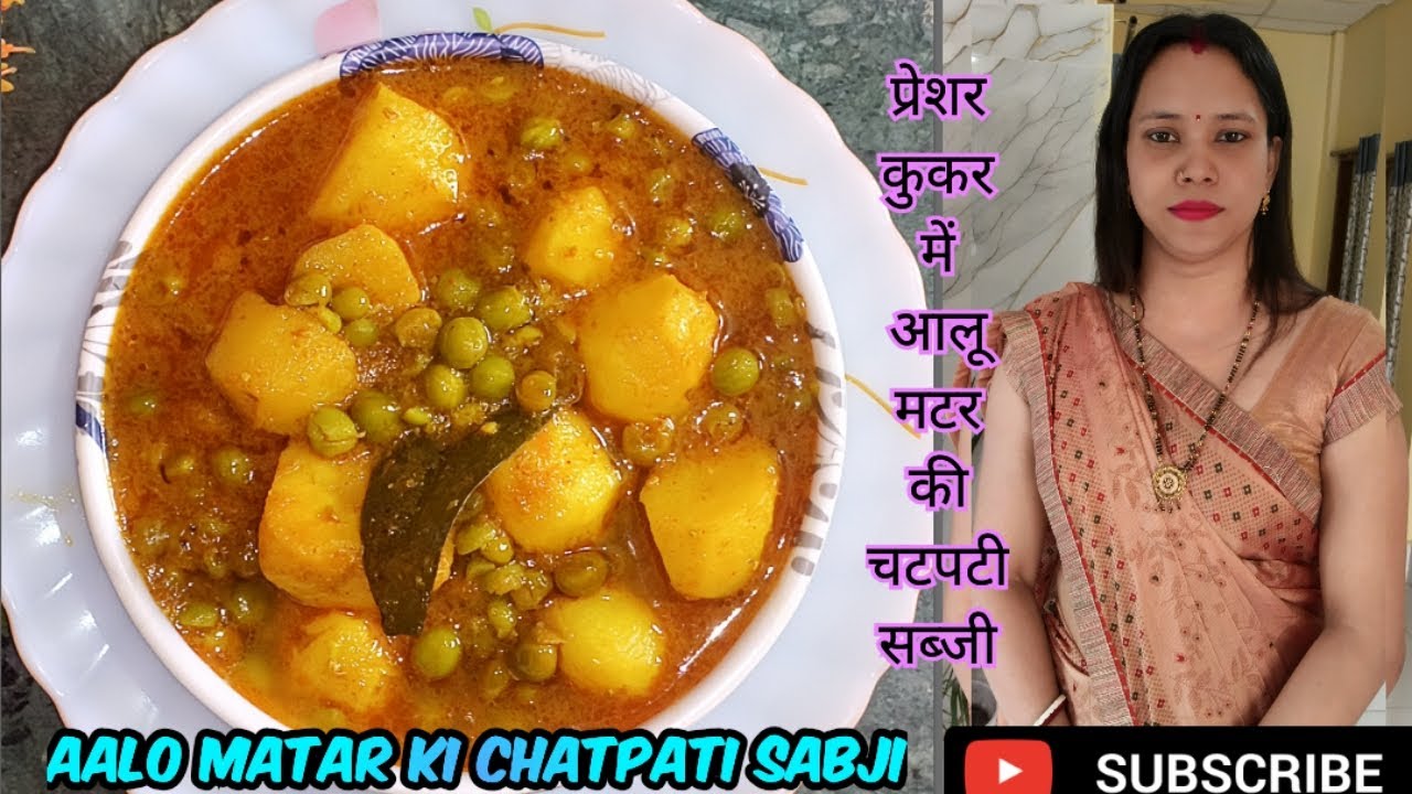 आलू और मटर की चटपटी सब्जी प्रेशर कुकर में बनकर तैयार करें जो बहुत ही ज्यादा स्वीडिश  लगती है 😋