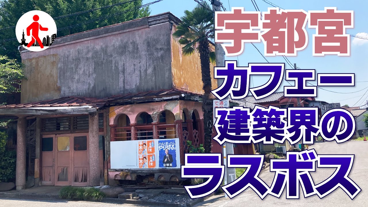 【栃木・ディープスポット】カフェー建築界の“ラスボス”現る！宇都宮の遊郭跡を2つ探索してみた