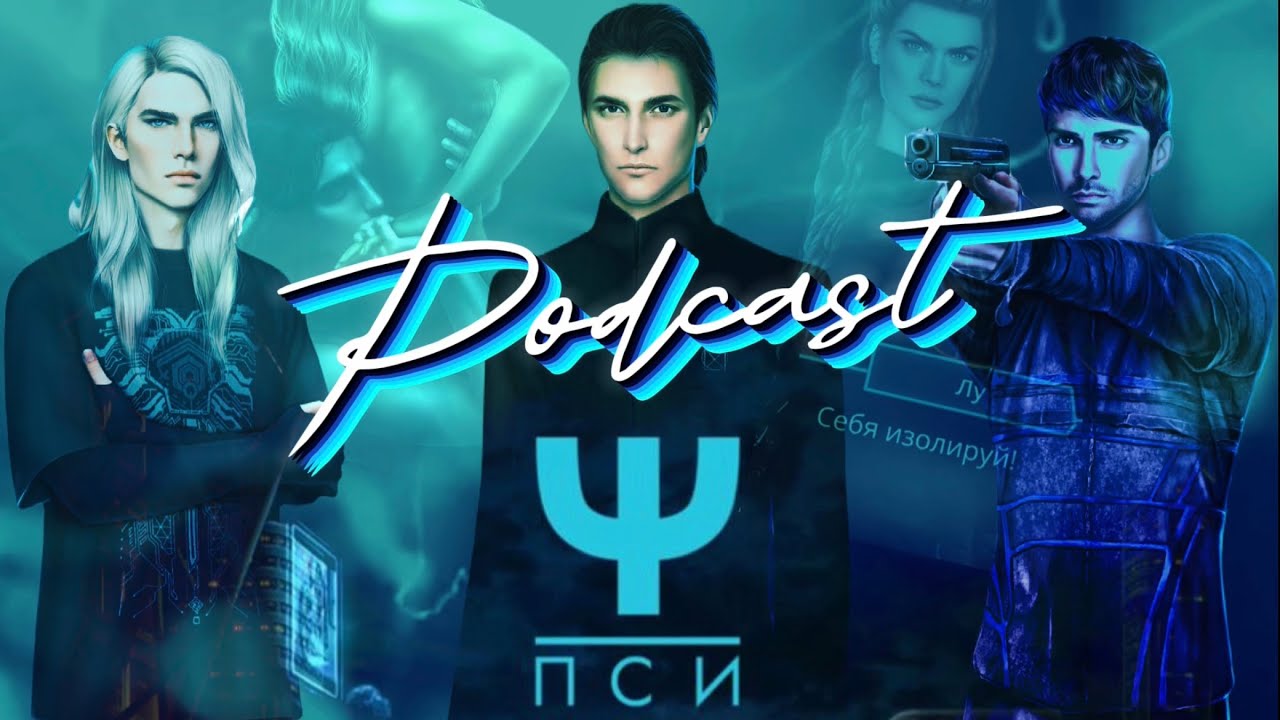ПСИ. ПОДКАСТ. Я пообщалась с Шутом. Ждём деток от Приора. Кей рефинансирует. Йонас - суперстар.