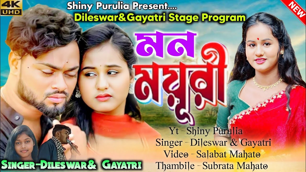 Mon Mayuri | মন ময়ূরী | Singer -Dileswar Mahato & Gayatri Mahato | Purulia New Song 2026
